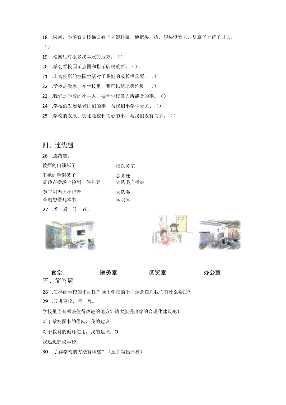 小升初部编版道德与法治知识点分类过关训练17：学校篇之熟悉校园含答案及解析.docx_第3页