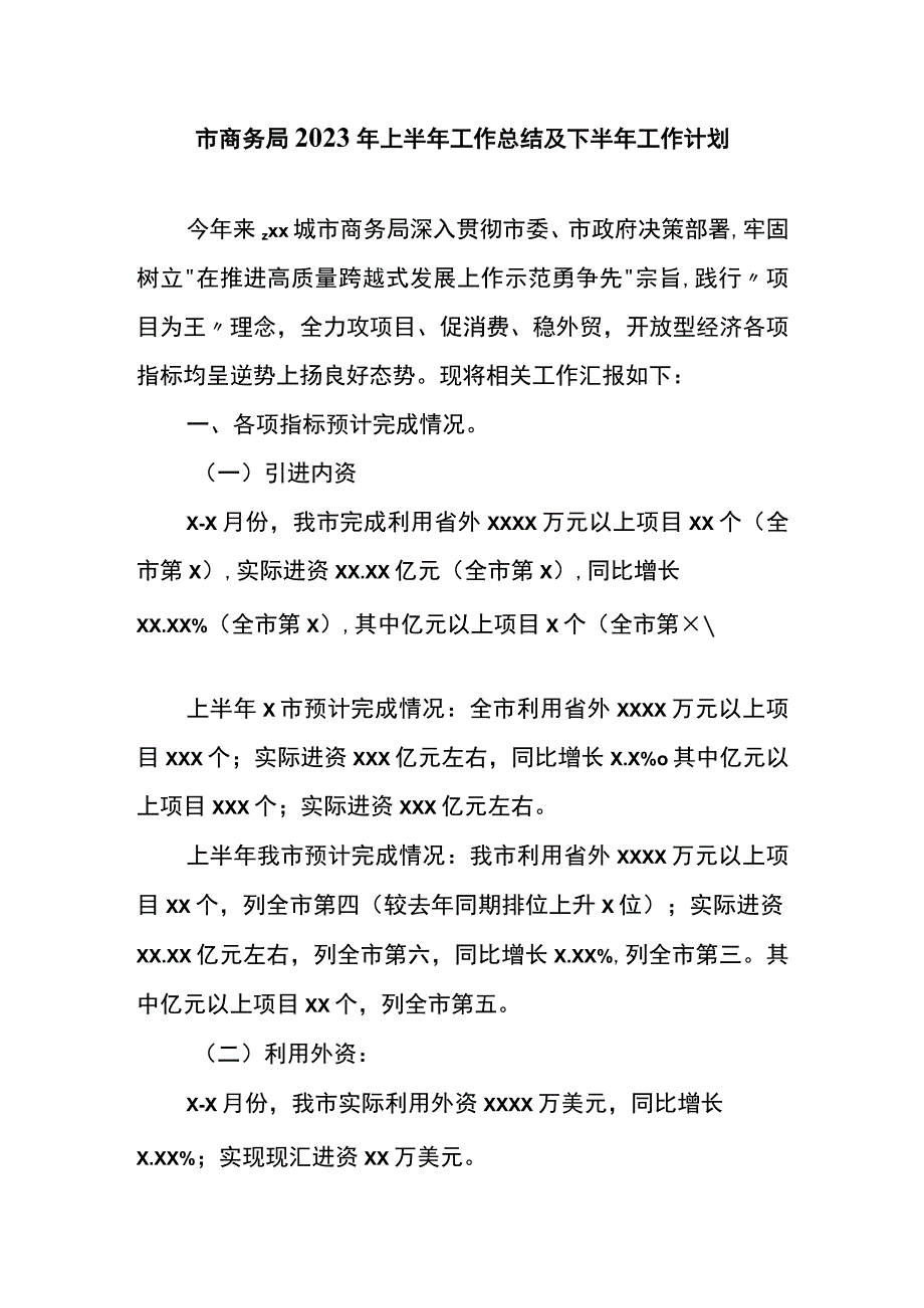 市商务局2023年上半年工作总结及下半年工作计划.docx_第1页