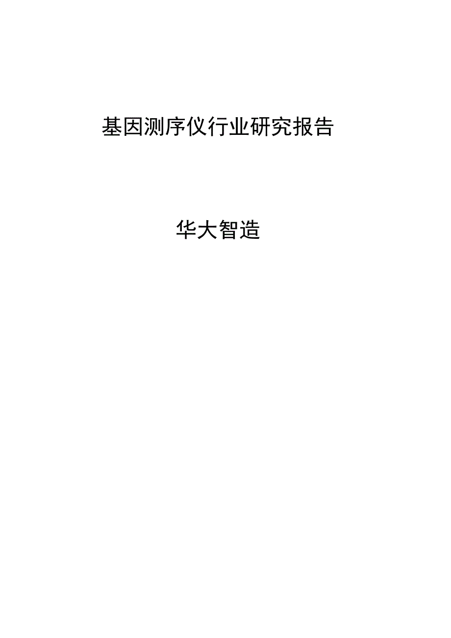 基因测序仪行业研究报告华大智造.docx_第1页