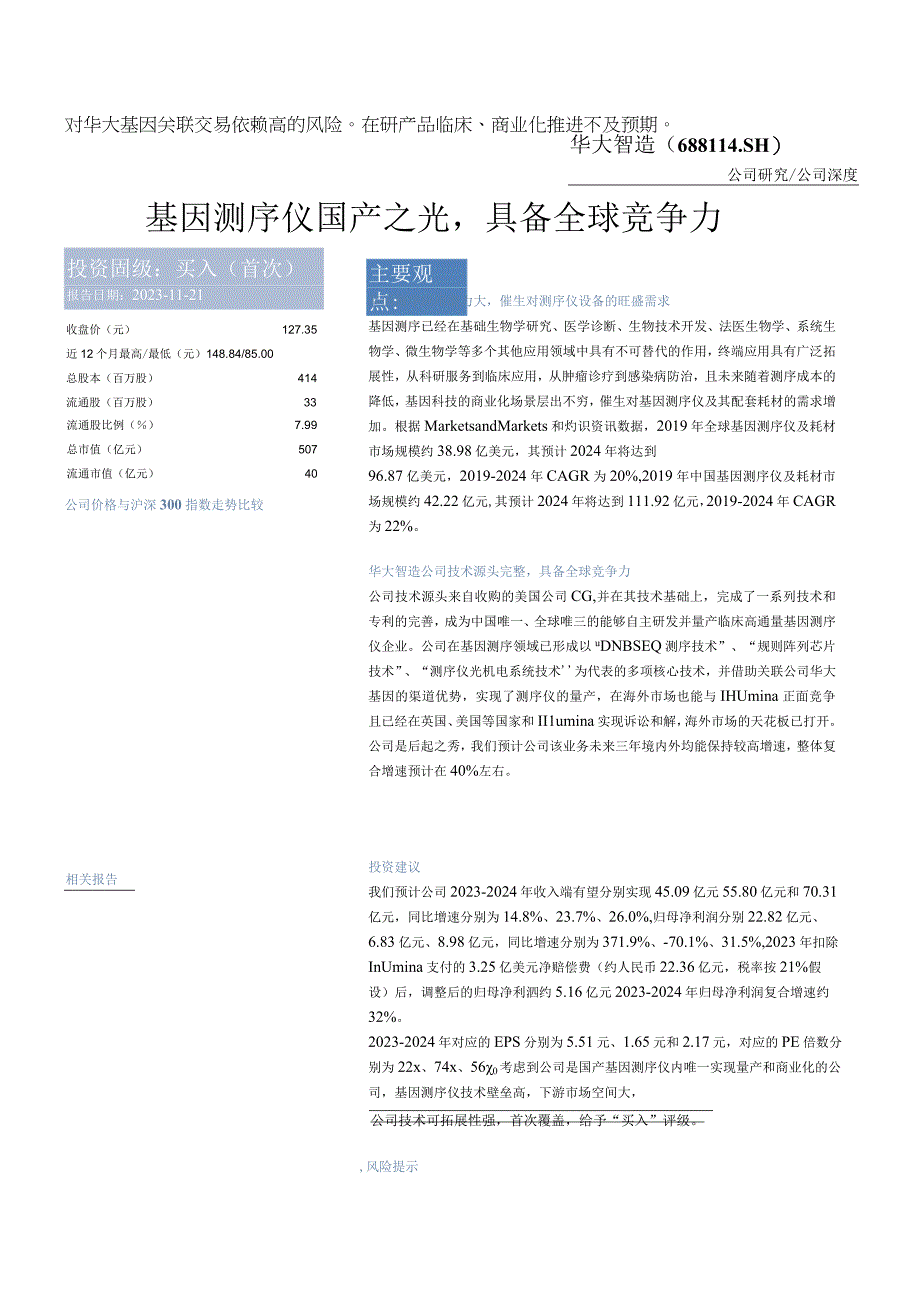 基因测序仪行业研究报告华大智造.docx_第2页