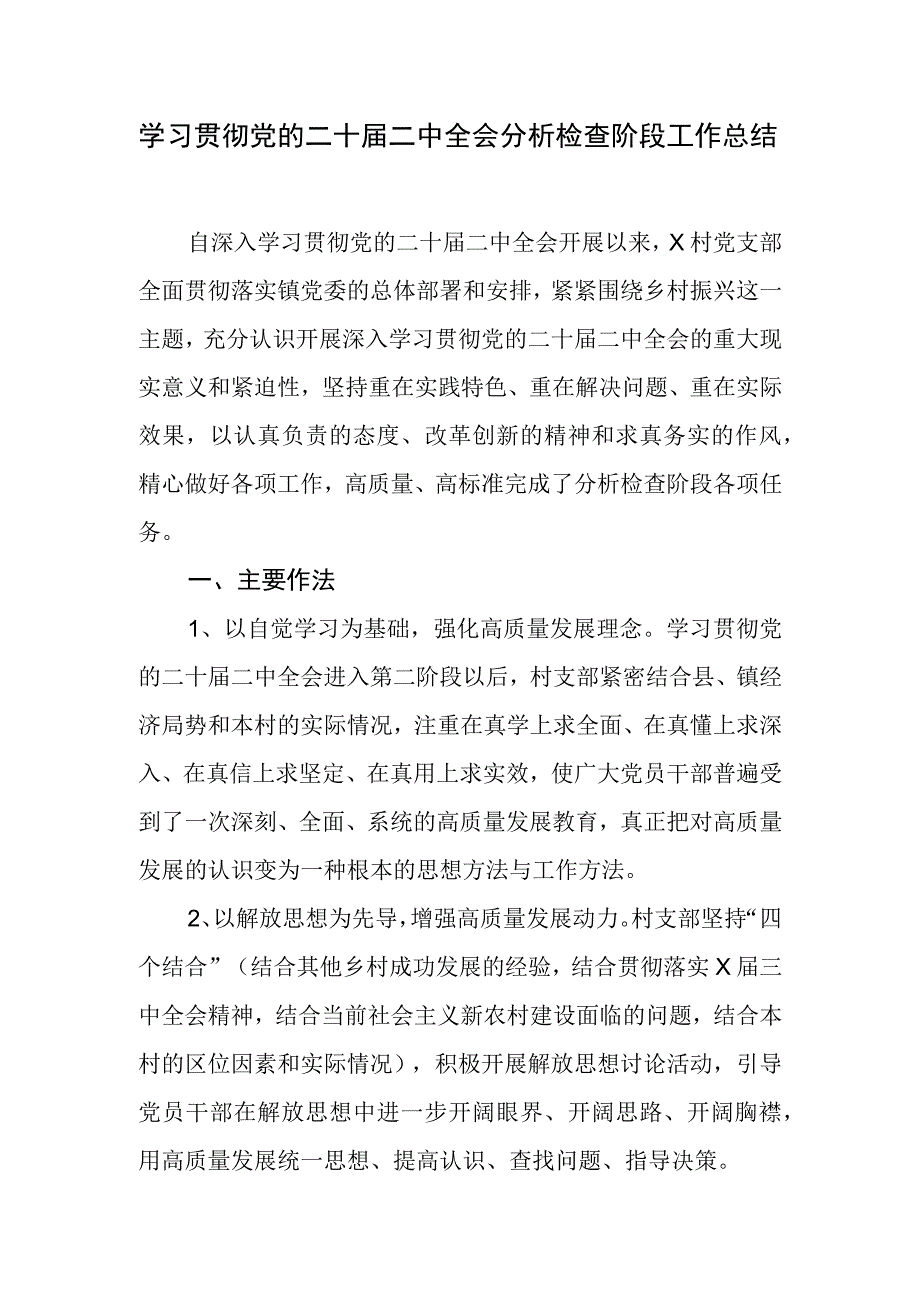 学习贯彻党的二十届二中全会分析检查阶段工作总结.docx_第1页