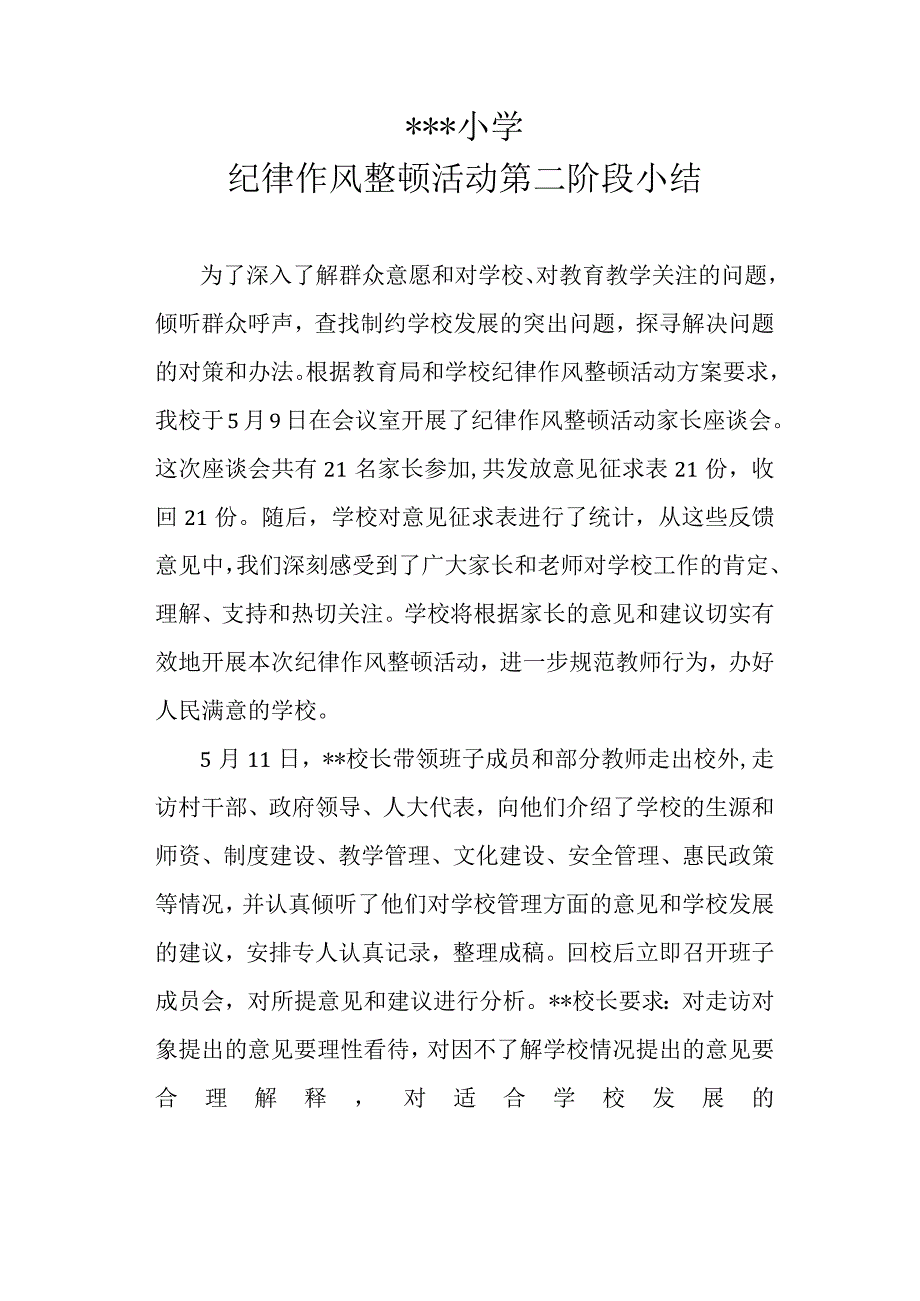 小学走访调研阶段小结.docx_第1页