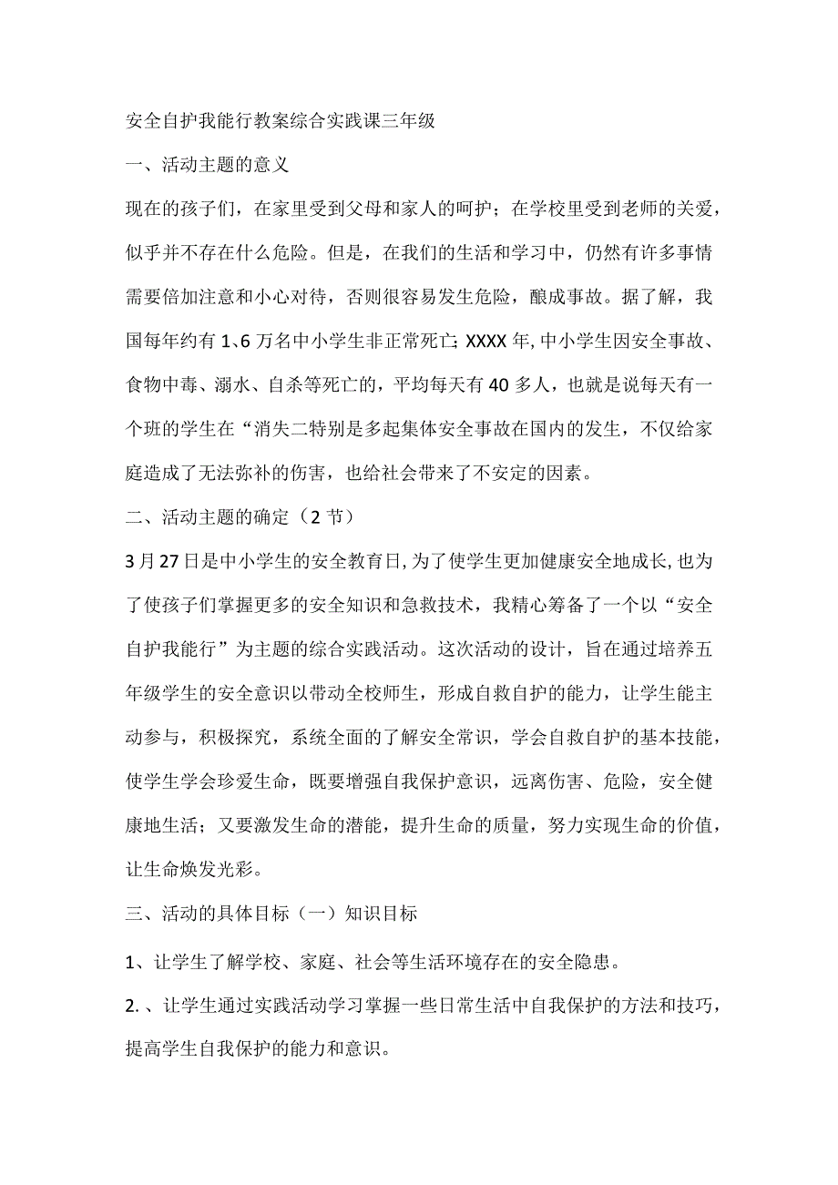 安全自护我能行教案综合实践课三年级.docx_第1页