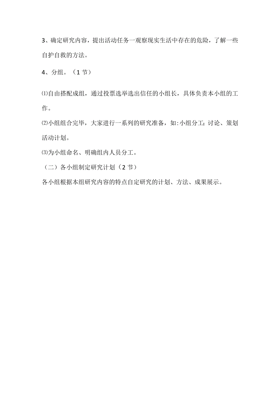 安全自护我能行教案综合实践课三年级.docx_第3页