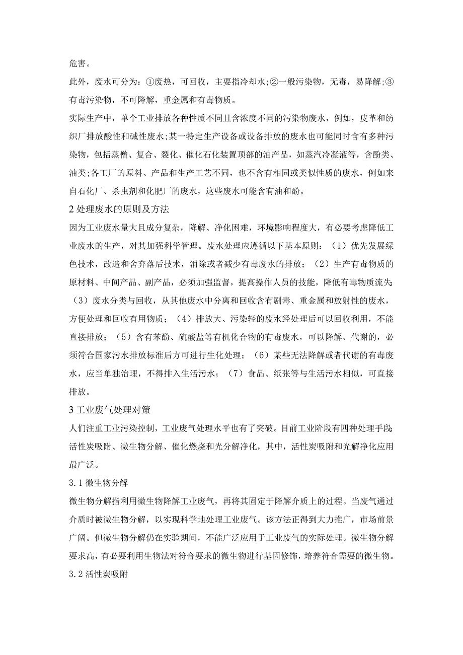 工业废水废气治理技术.docx_第2页