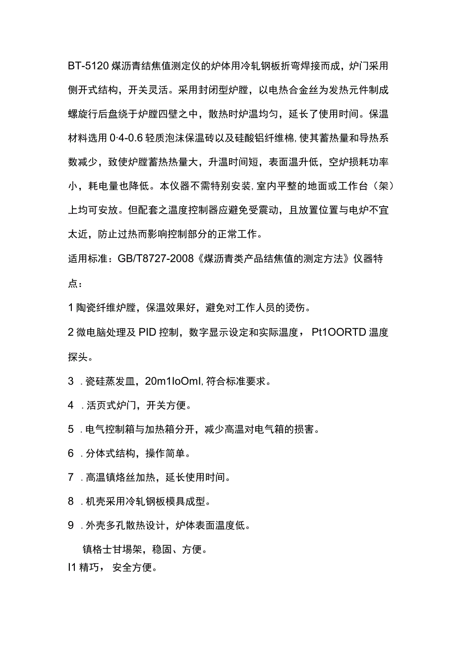 奔腾BT5120煤沥青结焦值测定仪.docx_第1页