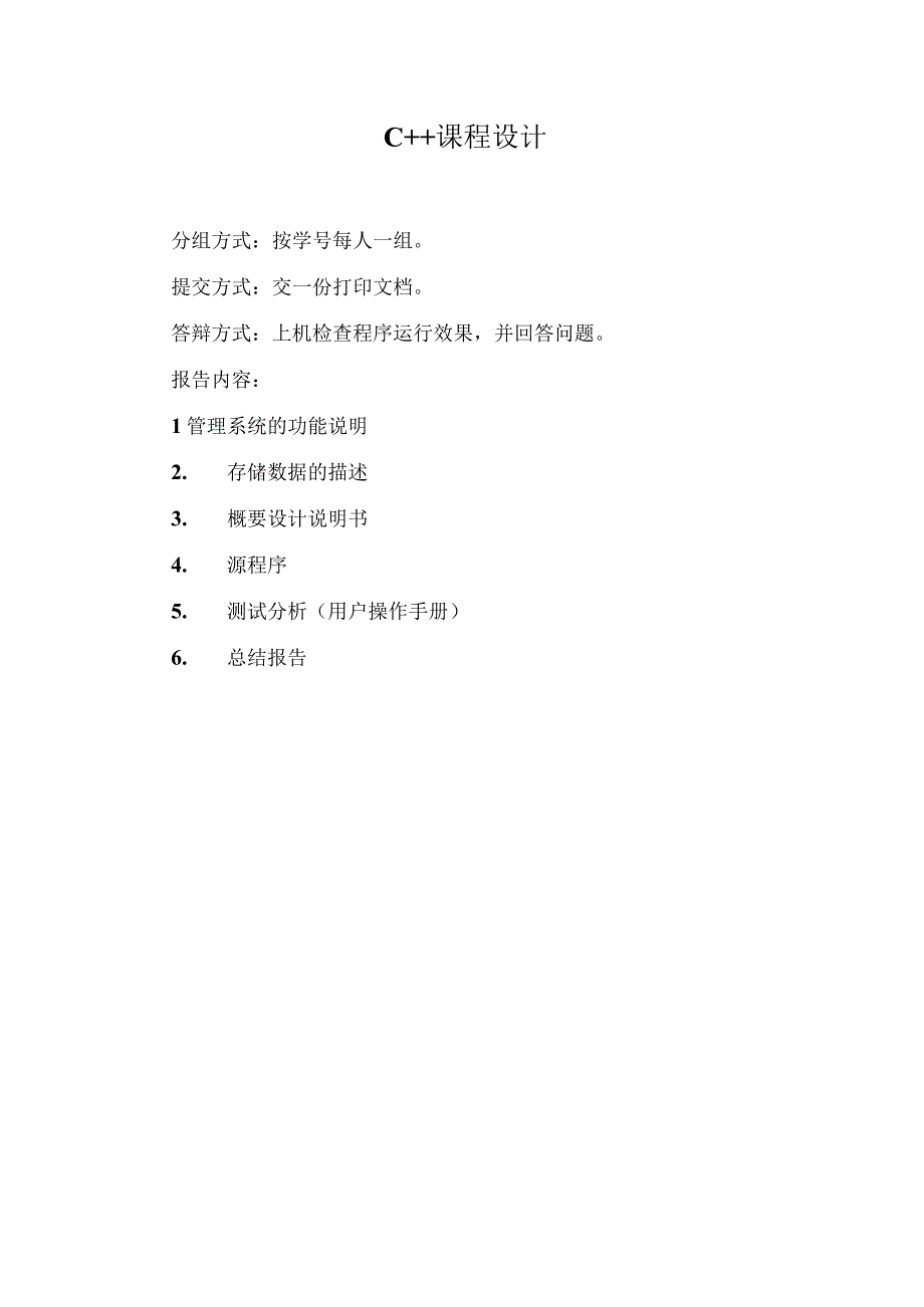 大一下学期C++课程设计题目.docx_第1页