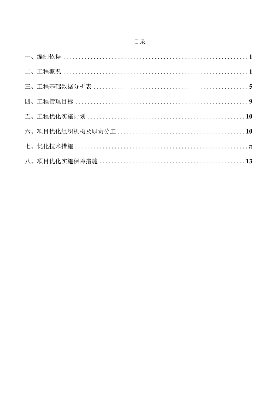 工程项目优化实施方案(已审批).docx_第1页