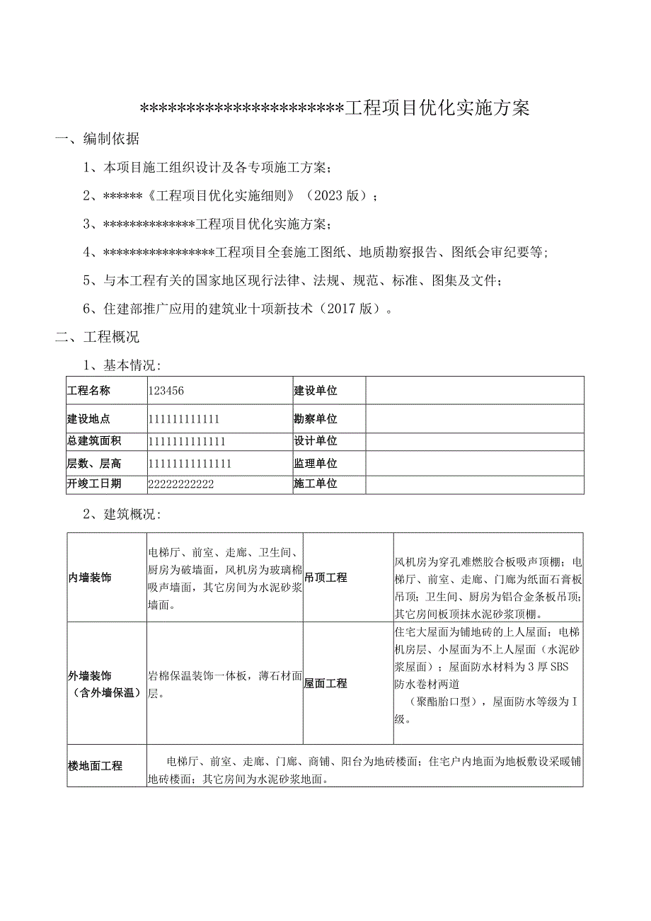 工程项目优化实施方案(已审批).docx_第2页