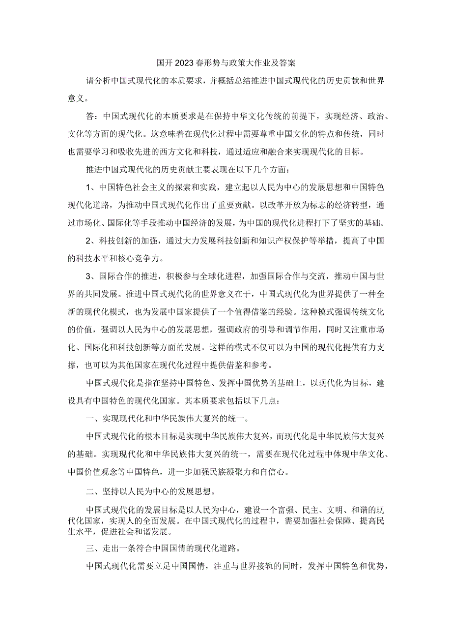 国开2023春形势与政策大作业及答案.docx_第1页