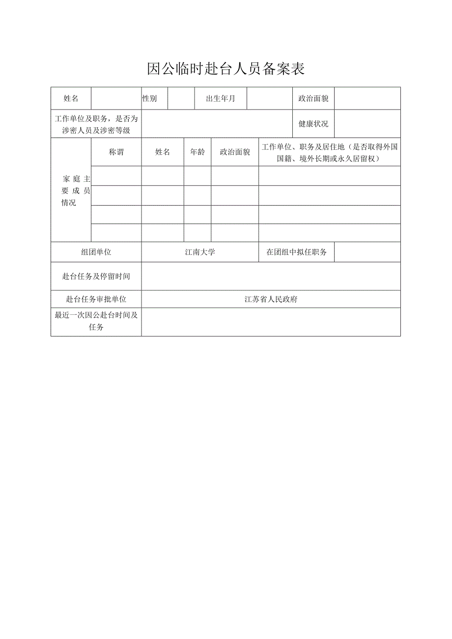 因公临时赴台人员备案表.docx_第1页