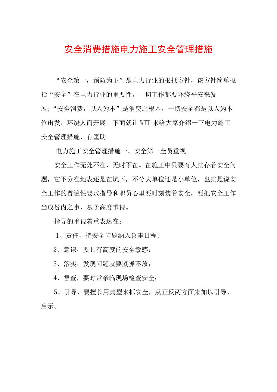 安全生产措施电力施工安全管理措施.docx_第1页