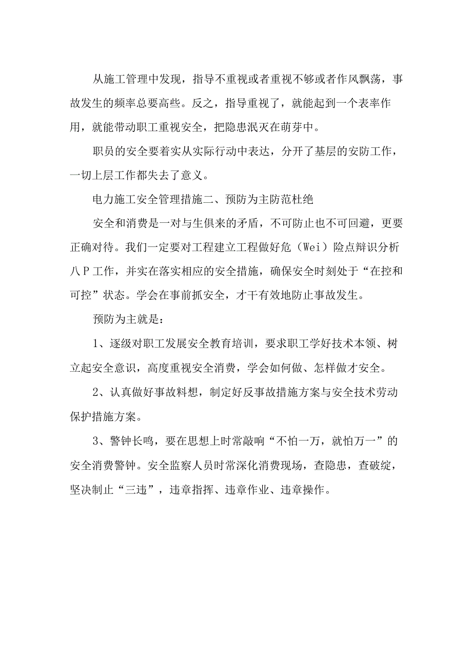 安全生产措施电力施工安全管理措施.docx_第2页