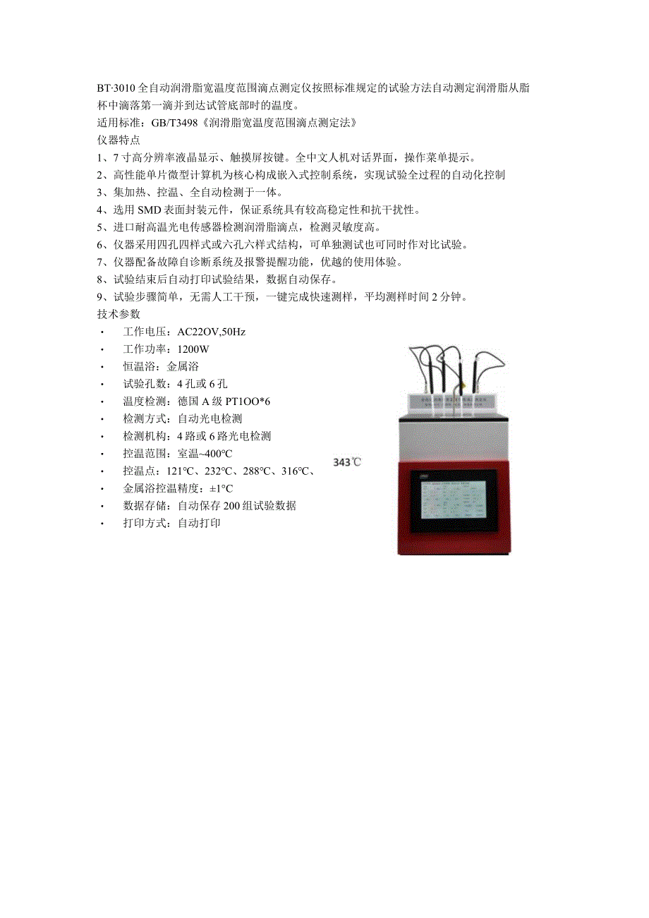 奔腾BT3010全自动润滑脂宽温度范围滴点测定仪.docx_第1页