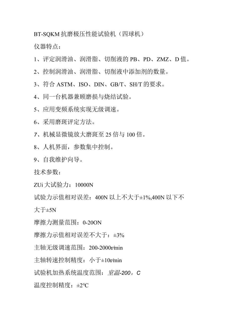 奔腾BTSQKM抗磨极压性能试验机四球机.docx_第1页