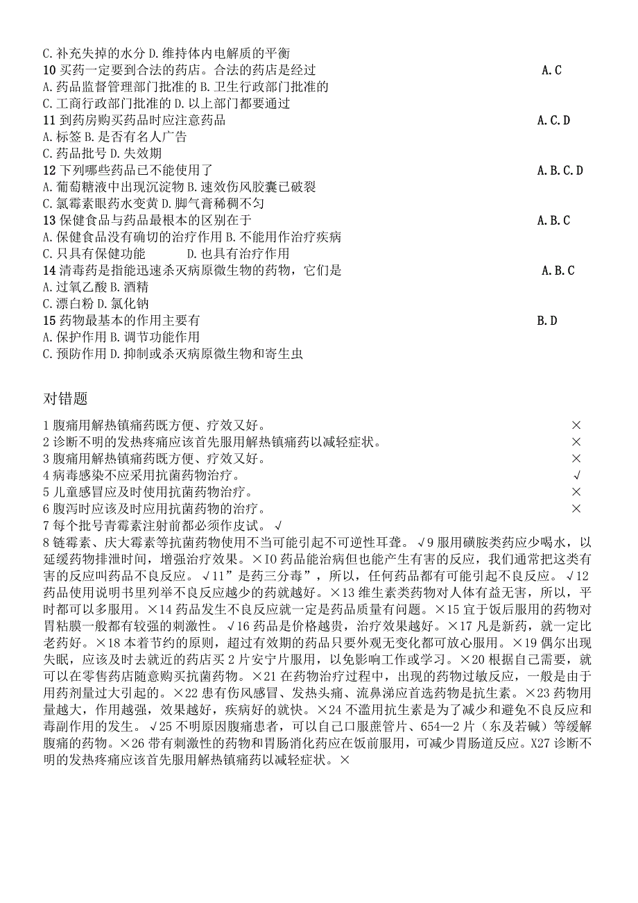 大学生生命健康教育考试试题合理用药篇.docx_第3页