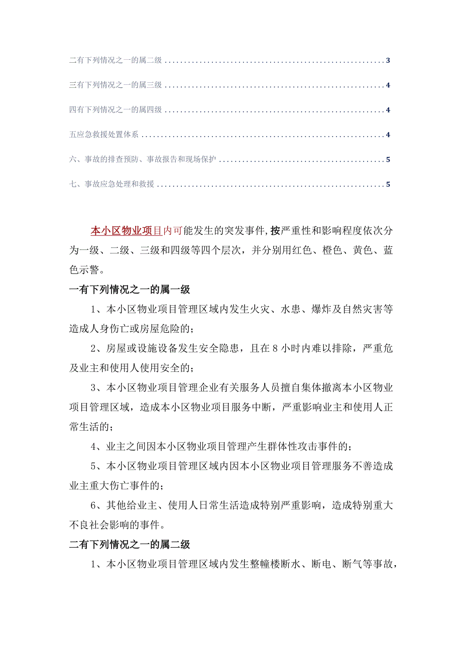 小区物业项目危险目标和重大事件的确定及评估标书专用参考借鉴范本.docx_第2页