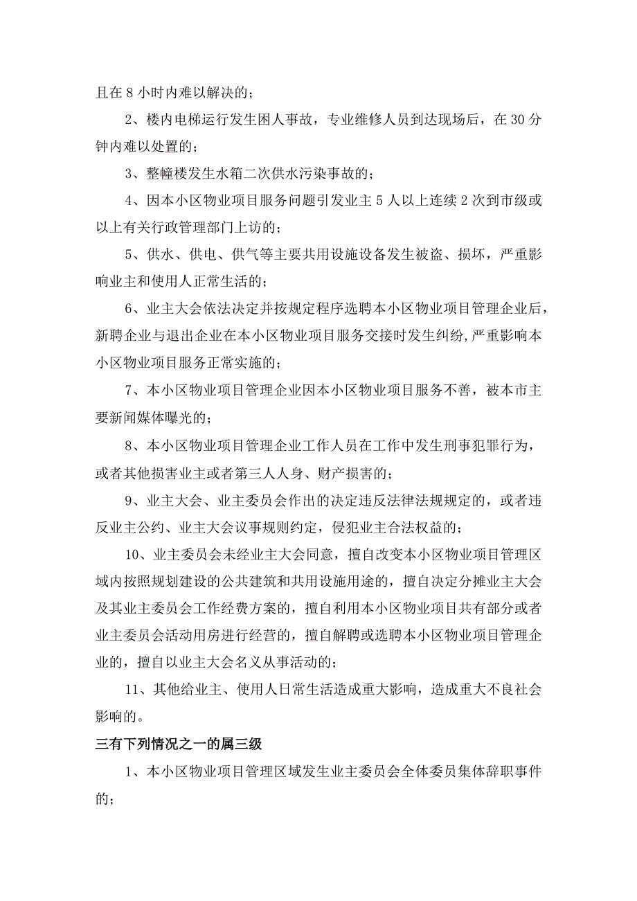 小区物业项目危险目标和重大事件的确定及评估标书专用参考借鉴范本.docx_第3页