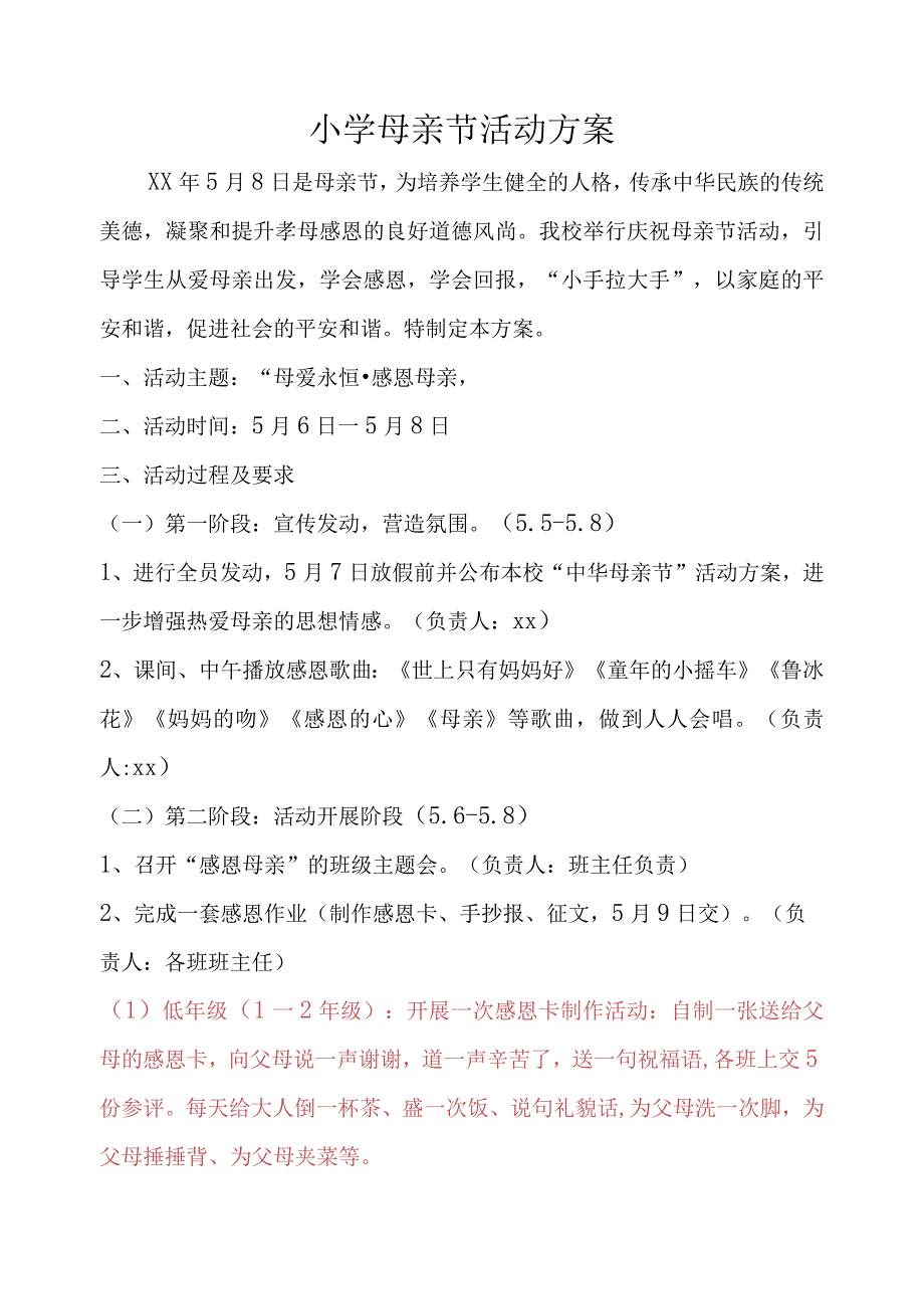 小学母亲节活动方案.docx_第1页