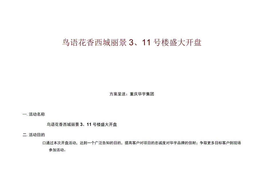 地产活动：重庆西城丽景311号楼开盘策划方案.docx_第1页