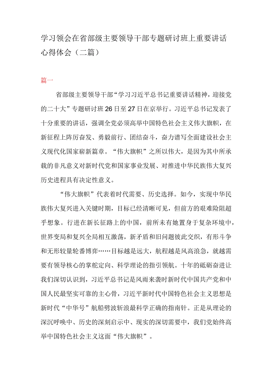 学习领会在省部级主要领导干部专题研讨班上重要讲话心得体会二篇.docx_第1页