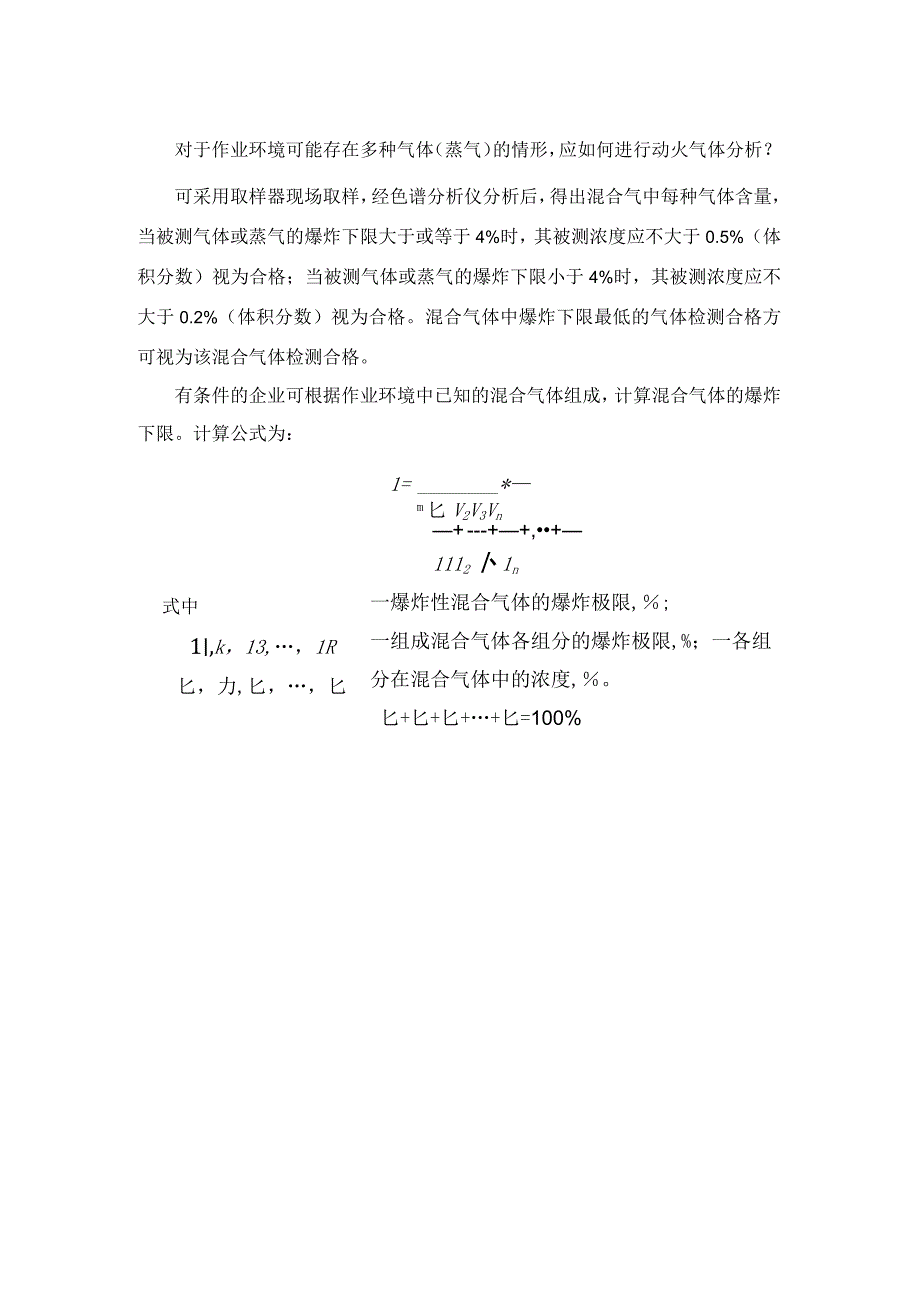 对于作业环境可能存在多种气体蒸气的情形应如何进行动火气体分析？.docx_第1页