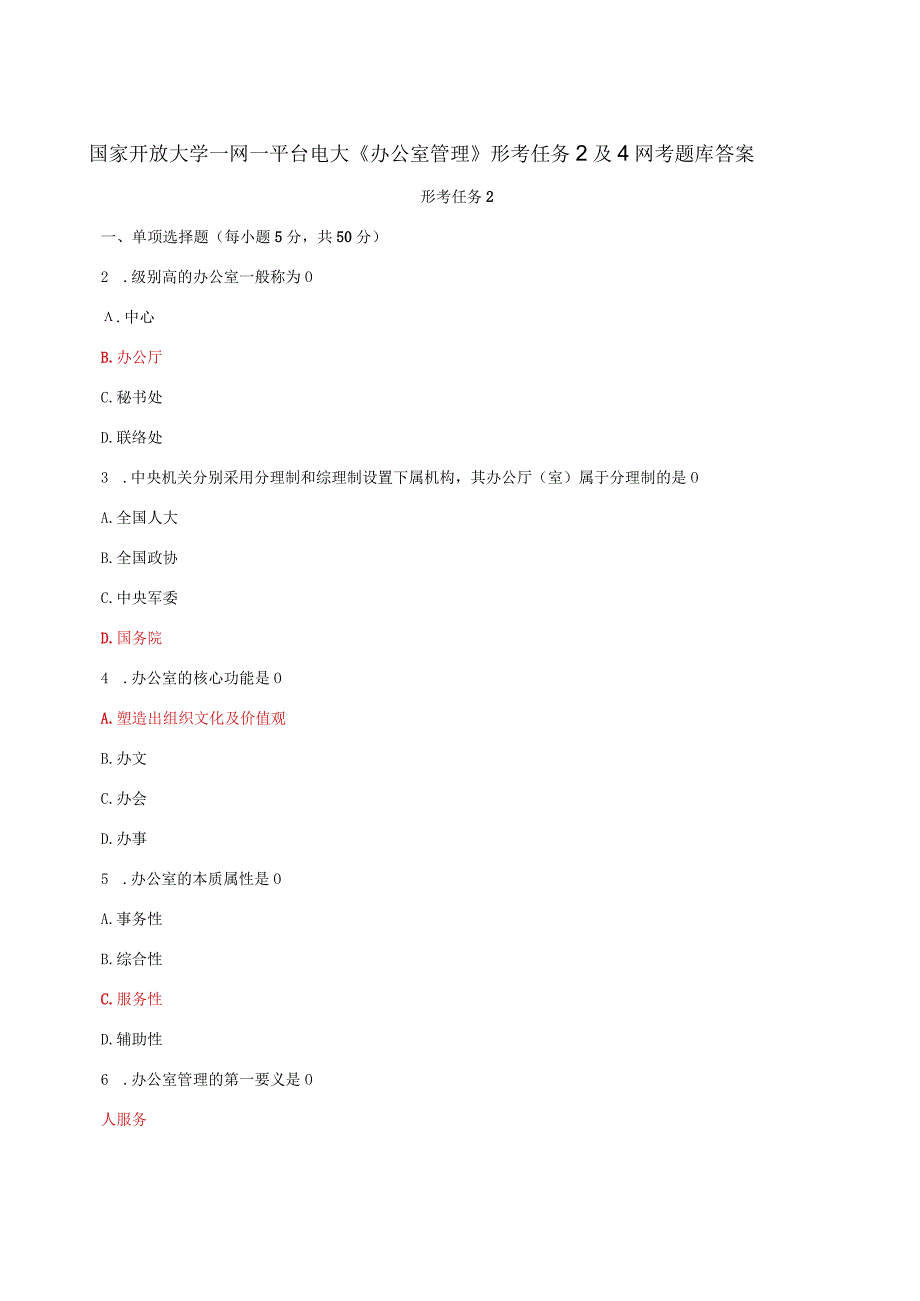 国家开放大学一网一平台电大办公室管理形考任务2及4网考题库答案.docx_第1页