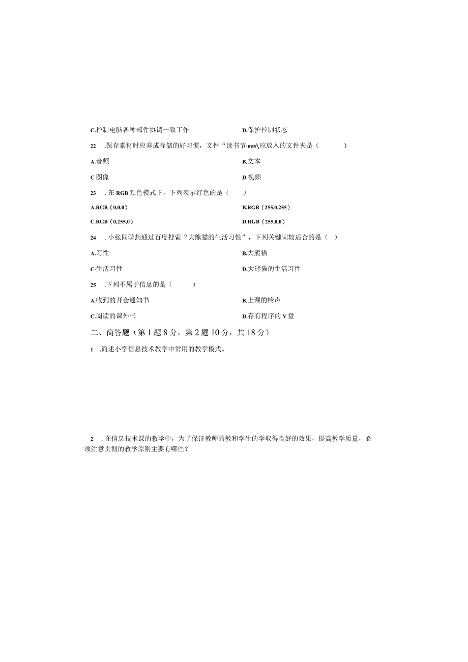 小学计算机2023年农村教师选调进城考试全真模拟试卷一含答案.docx_第3页