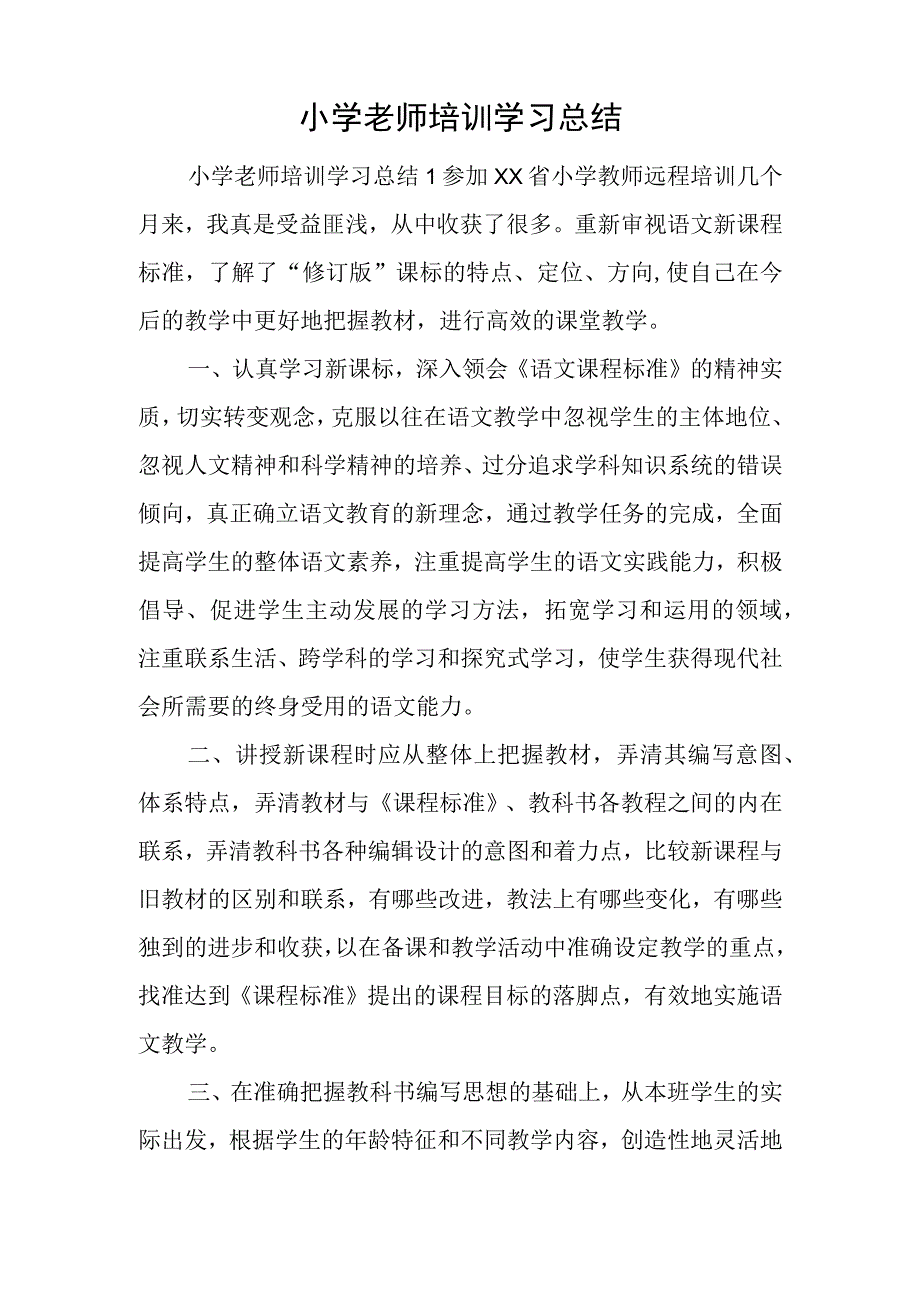 小学老师培训学习总结.docx_第1页