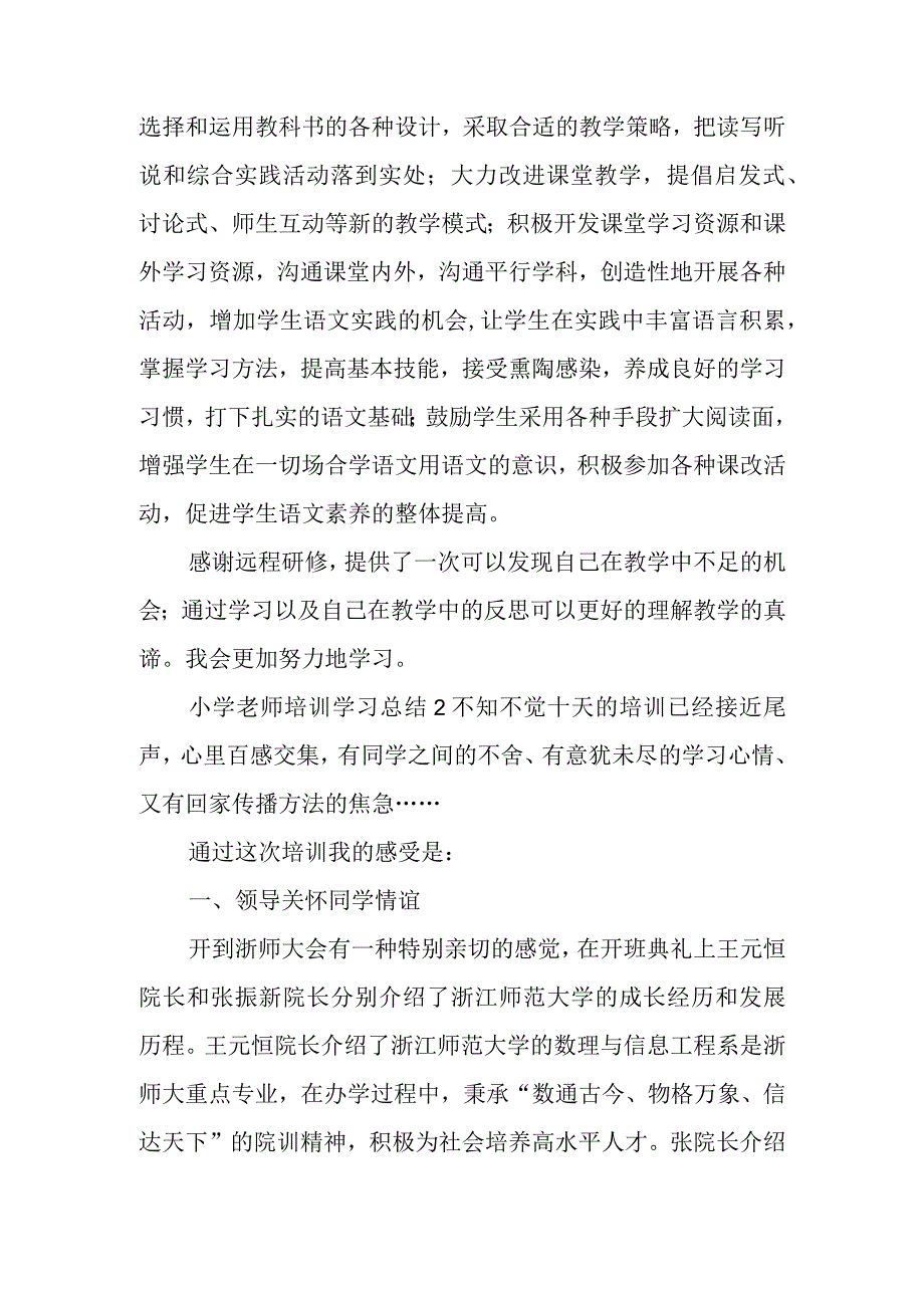 小学老师培训学习总结.docx_第2页