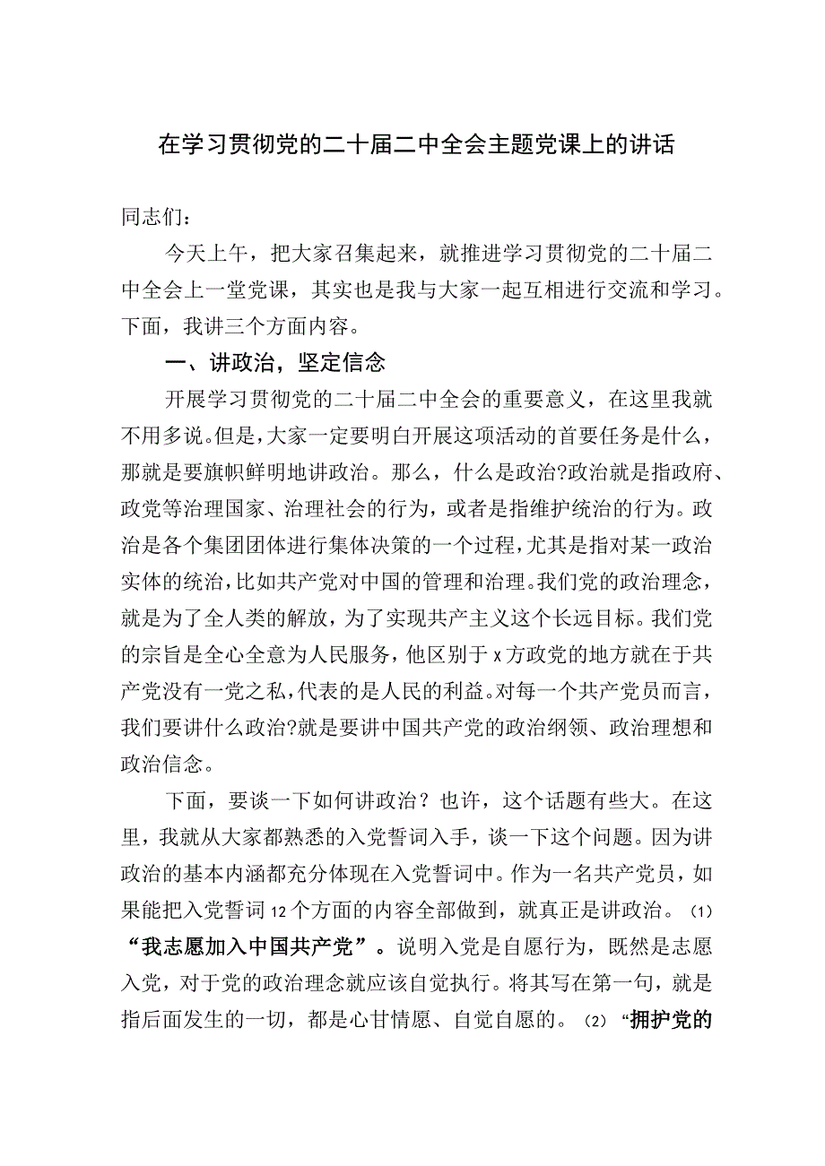 在学习贯彻党的二十届二中全会主题党课上的讲话.docx_第1页