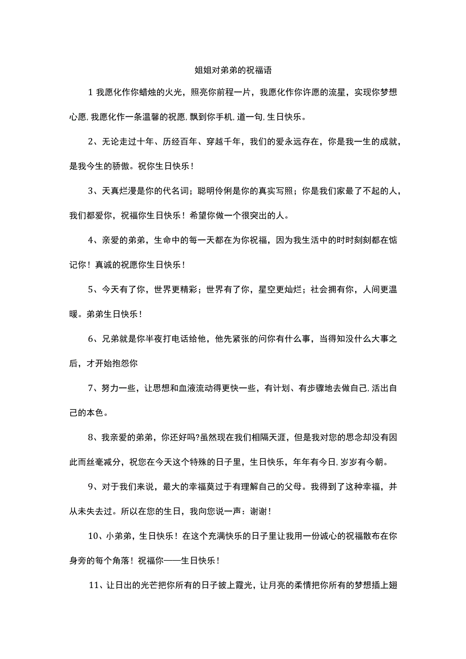 姐姐对弟弟的祝福语.docx_第1页