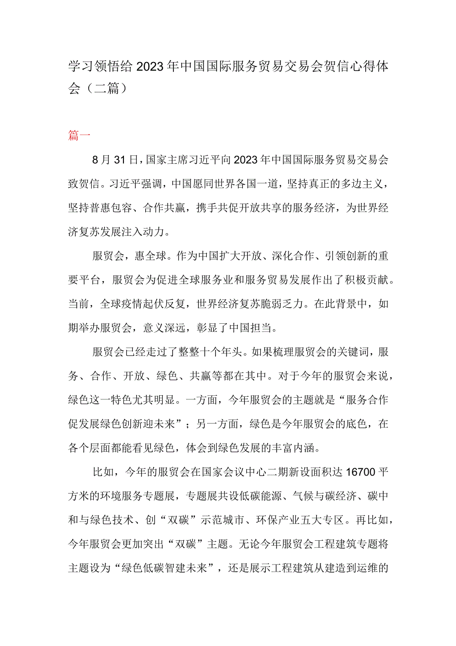 学习领悟给2023年中国国际服务贸易交易会贺信心得体会二篇.docx_第1页