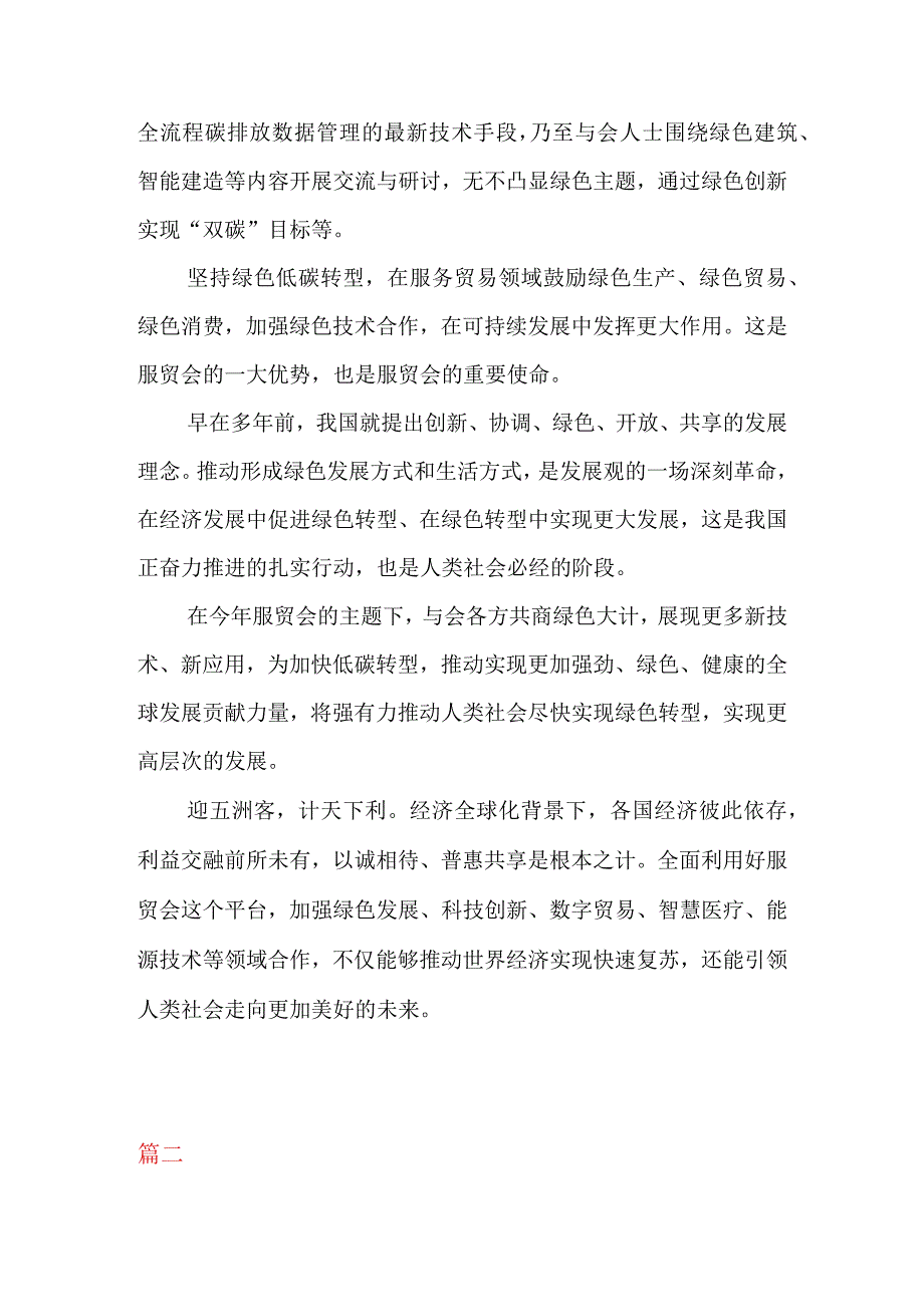 学习领悟给2023年中国国际服务贸易交易会贺信心得体会二篇.docx_第2页