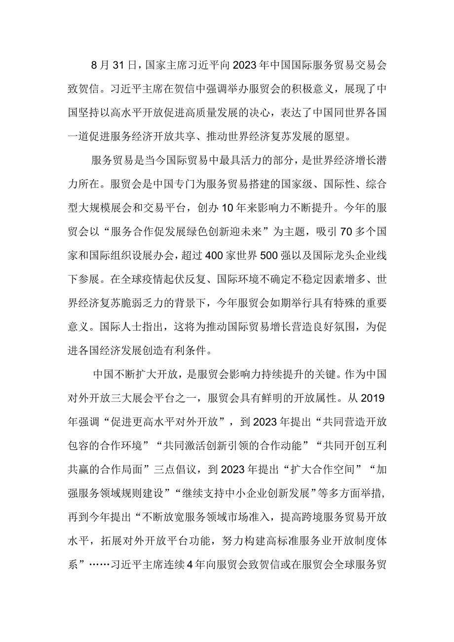 学习领悟给2023年中国国际服务贸易交易会贺信心得体会二篇.docx_第3页