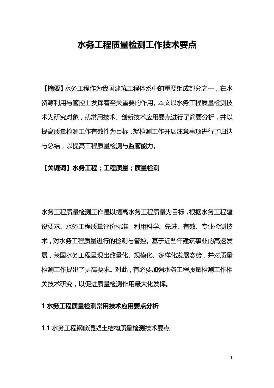 水务工程质量检测工作技术要点.doc_第1页