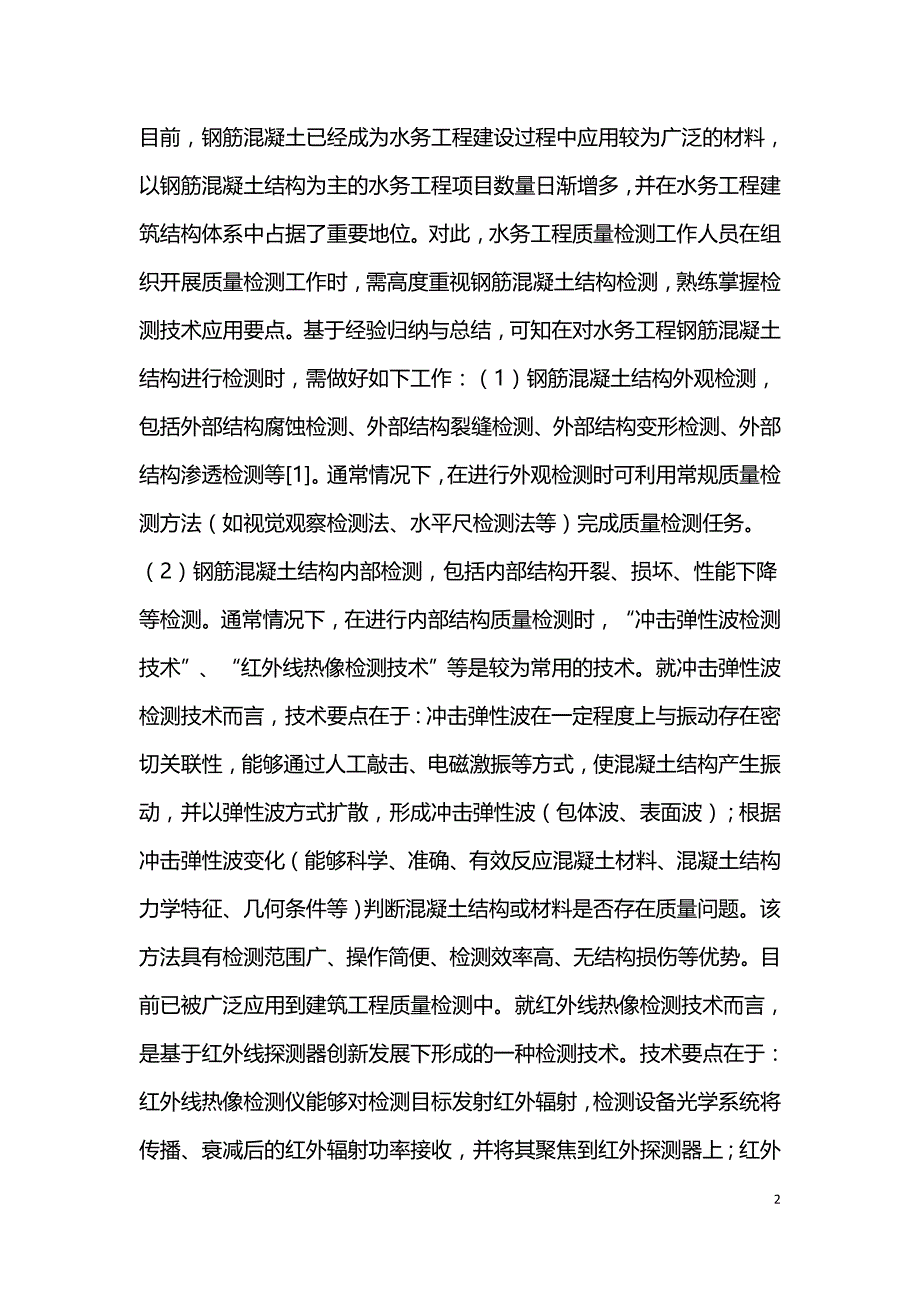 水务工程质量检测工作技术要点.doc_第2页