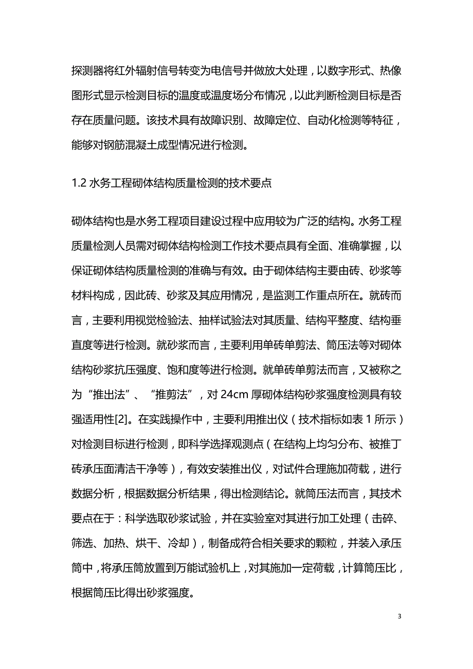 水务工程质量检测工作技术要点.doc_第3页