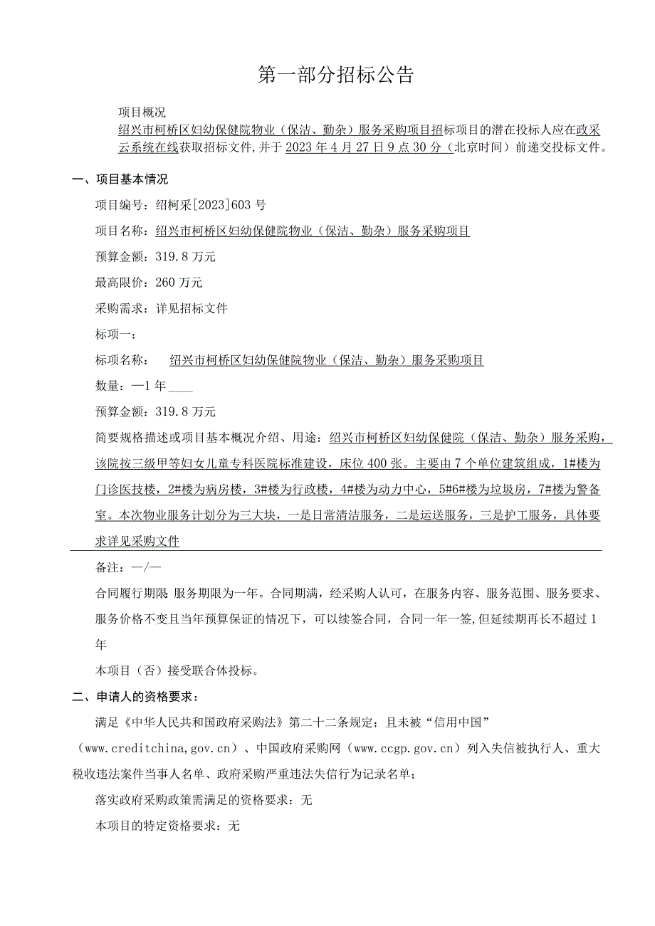 妇幼保健院物业保洁勤杂服务采购项目招标文件.docx_第3页