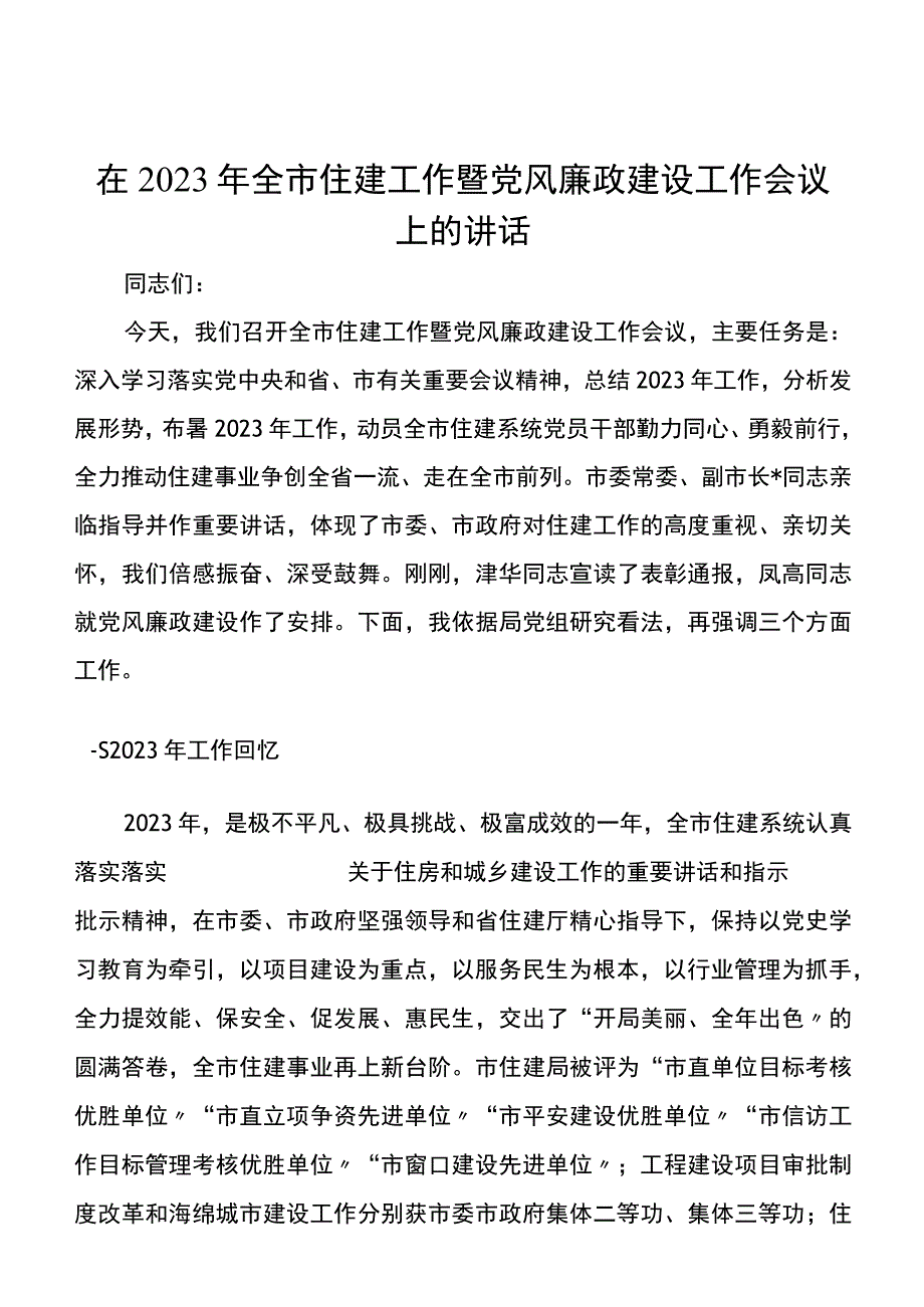 在2023年全市住建工作暨党风廉政建设工作会议上的讲话.docx_第1页