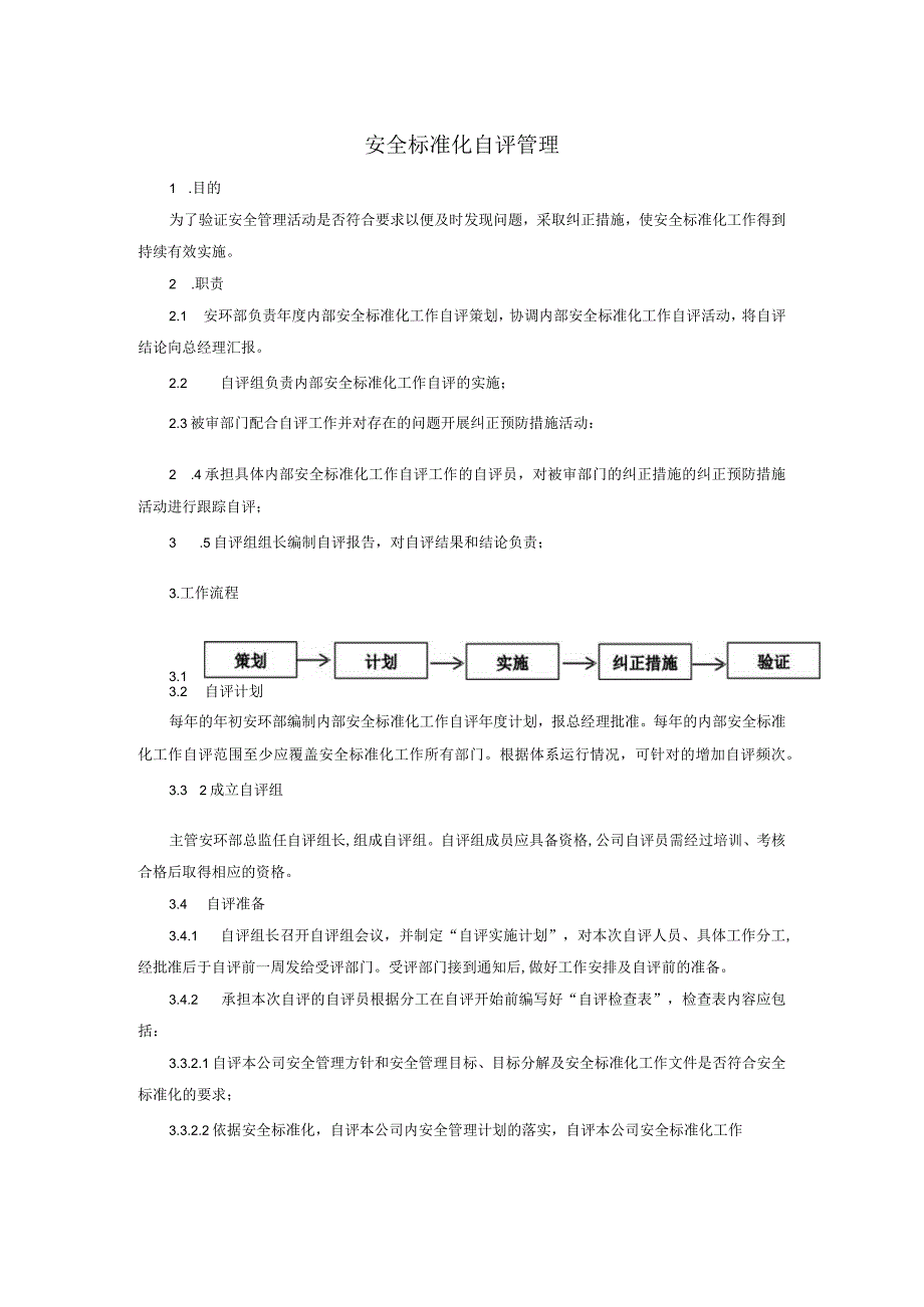 安全标准化自评管理.docx_第1页