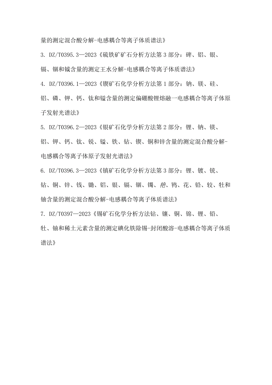 国家地质实验测试中心牵头研制7项行业标准方法获批.docx_第2页