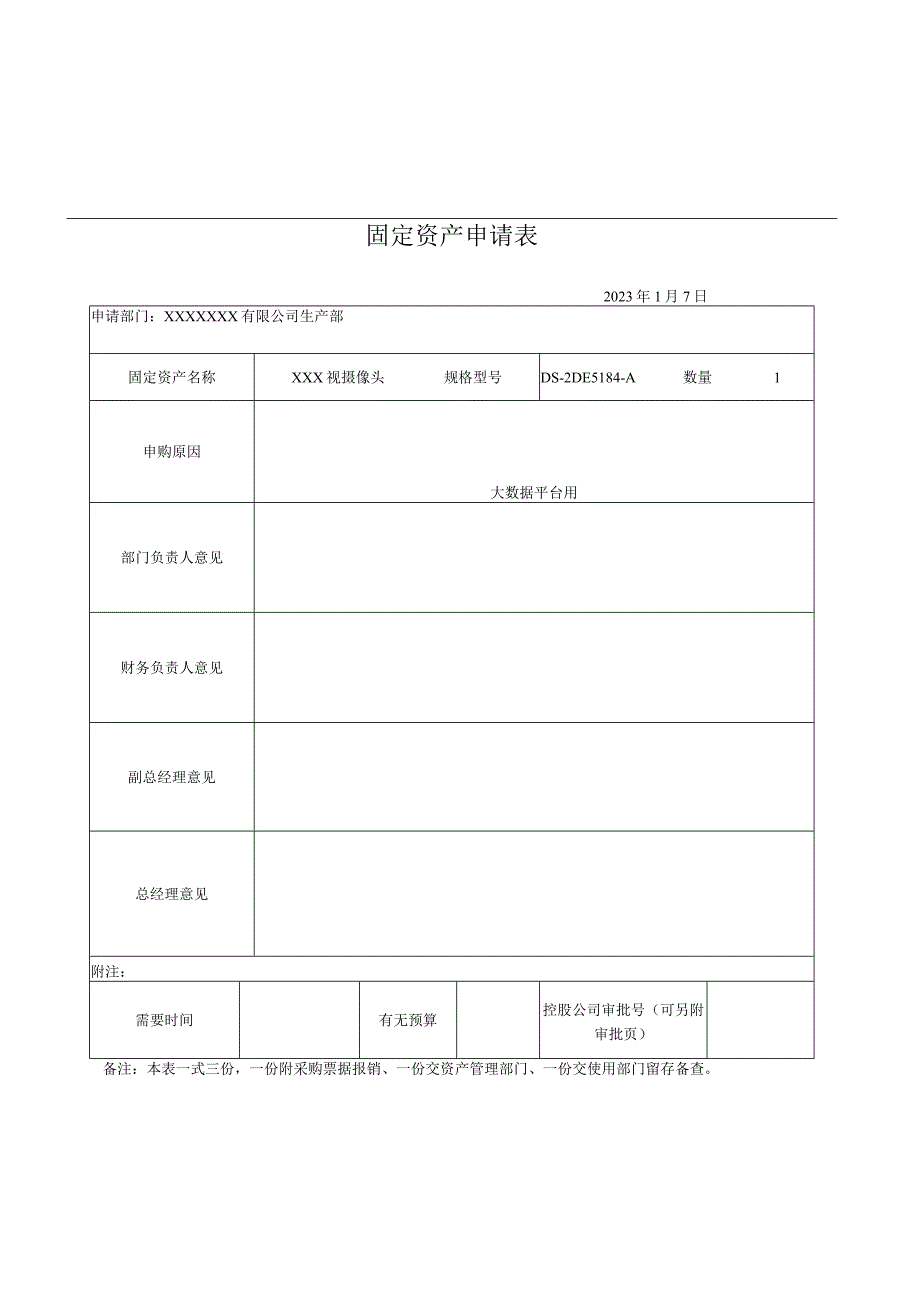 固定资产申请单及验收单.docx_第1页