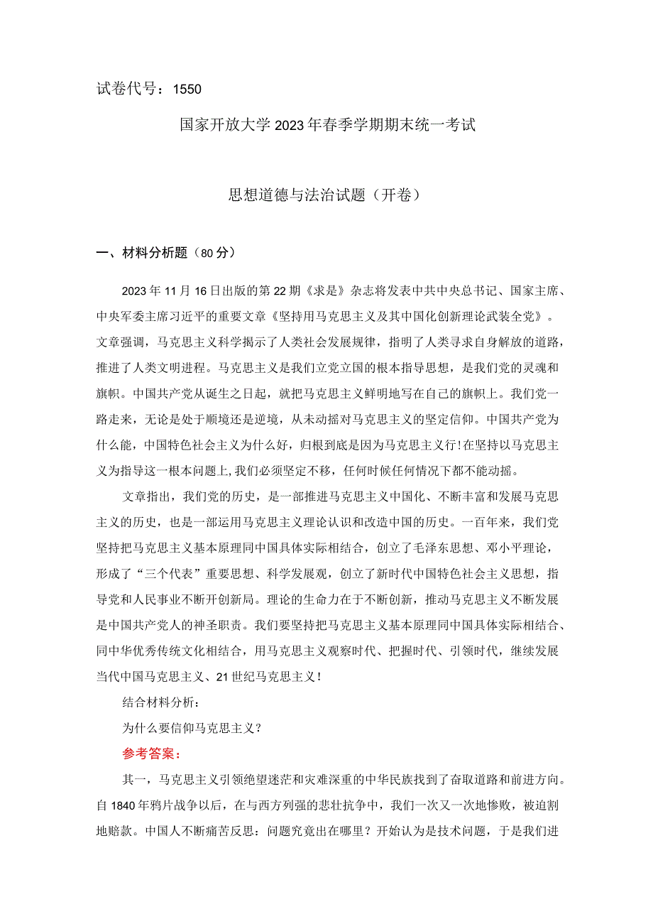 国开22春一网一平台思想道德与法治大作业试卷三参考答案.docx_第1页