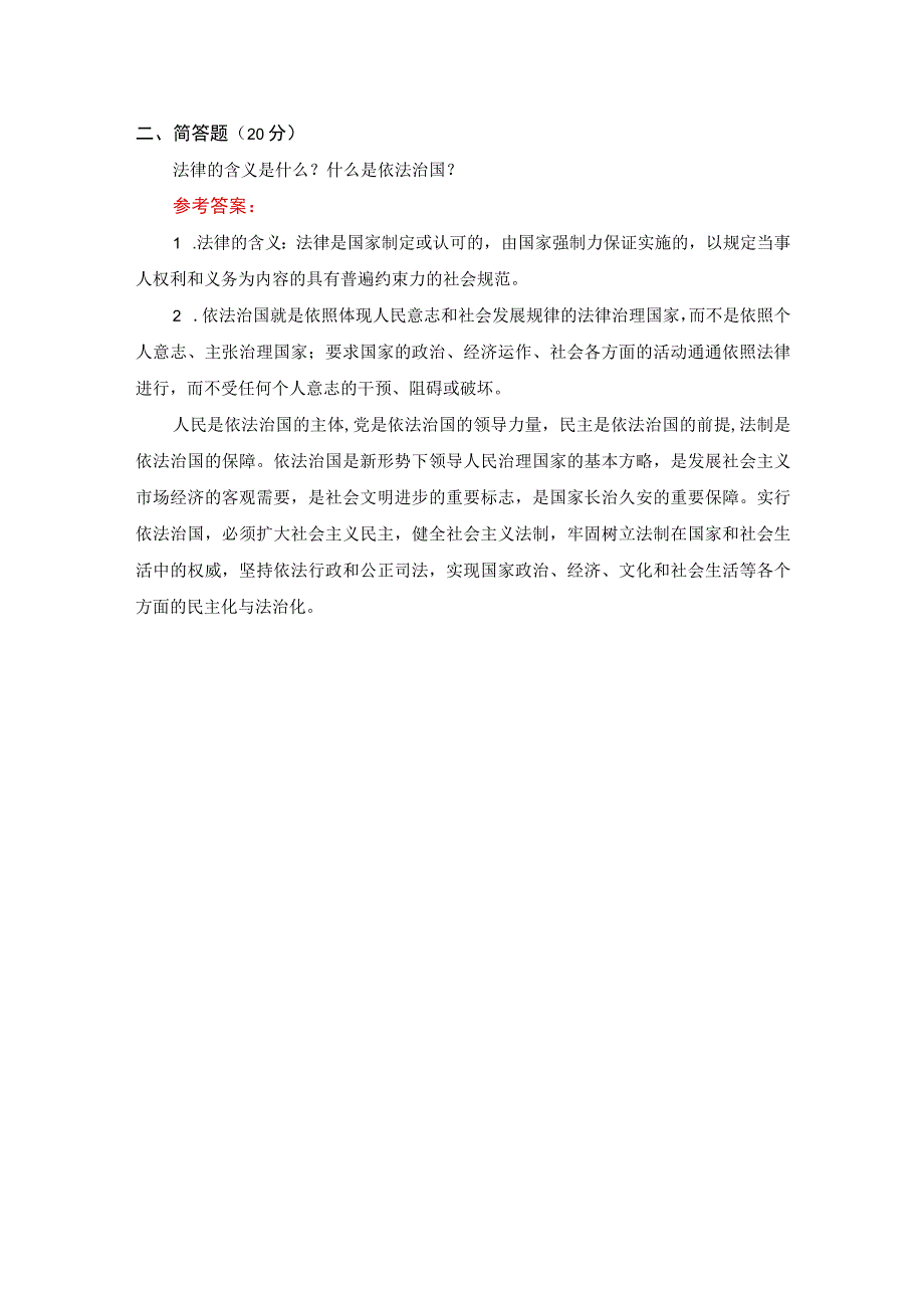 国开22春一网一平台思想道德与法治大作业试卷三参考答案.docx_第3页