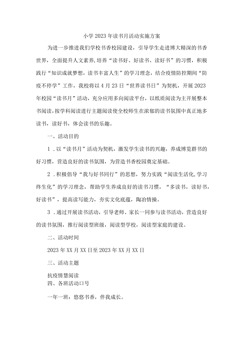 小学2023年读书月活动实施方案3篇(精华).docx_第1页