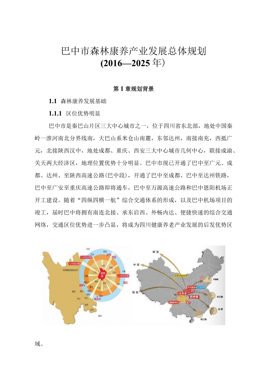 巴中市森林康养产业发展总体规划20162025年.docx_第1页