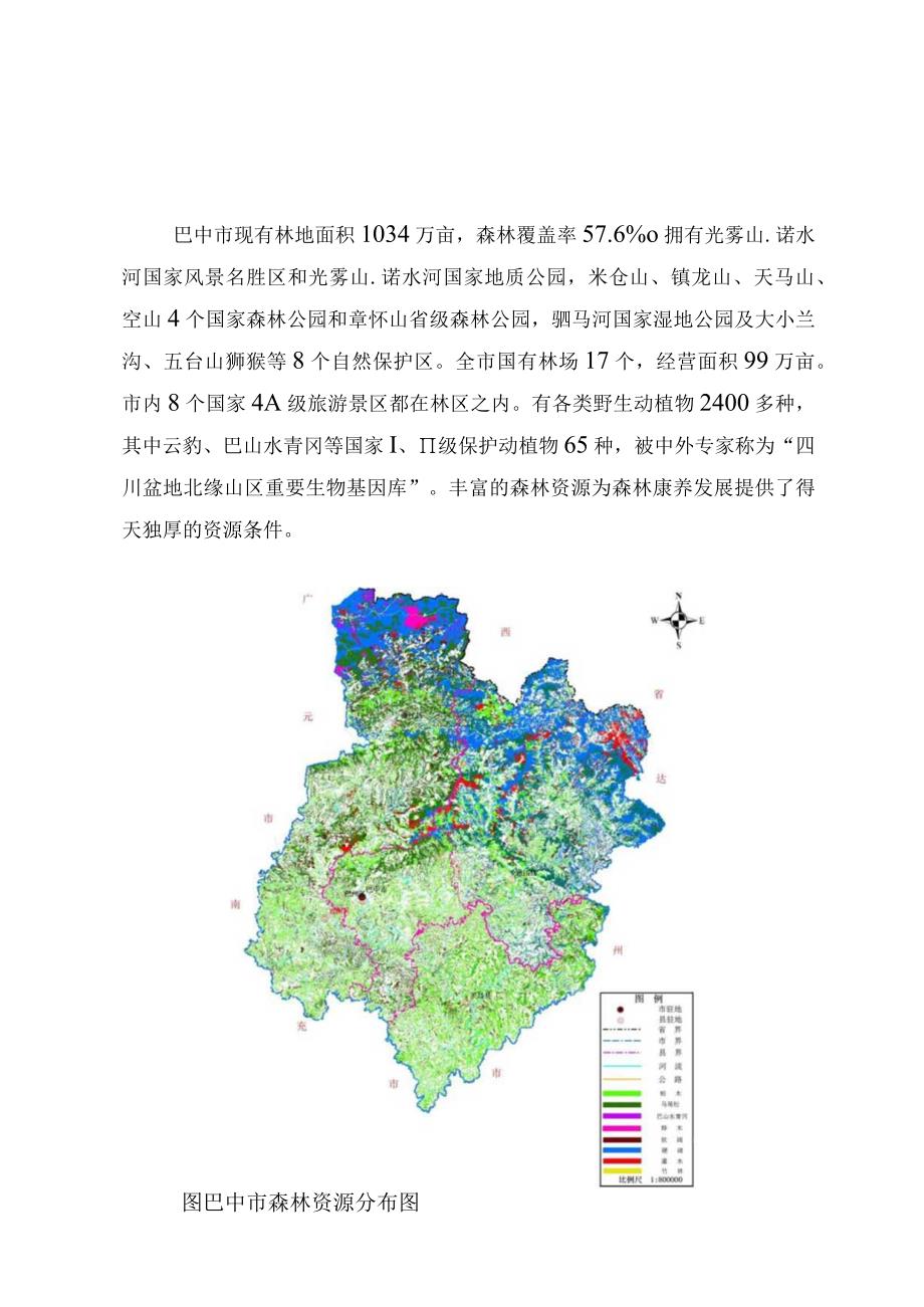 巴中市森林康养产业发展总体规划20162025年.docx_第3页