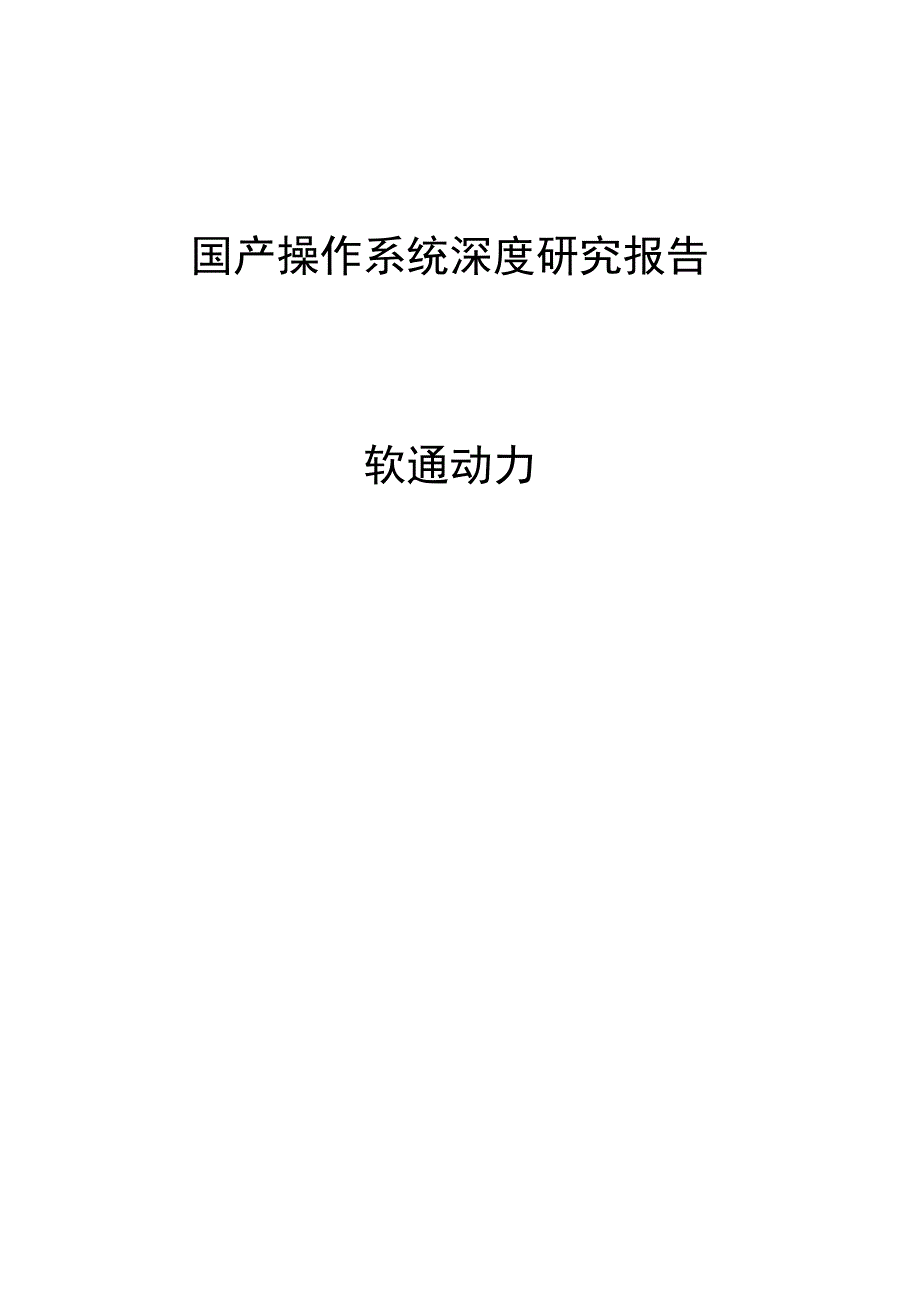 国产操作系统深度研究报告软通动力.docx_第1页