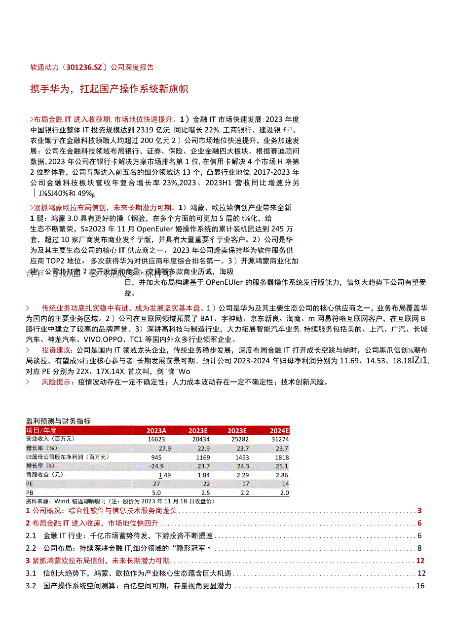 国产操作系统深度研究报告软通动力.docx_第2页